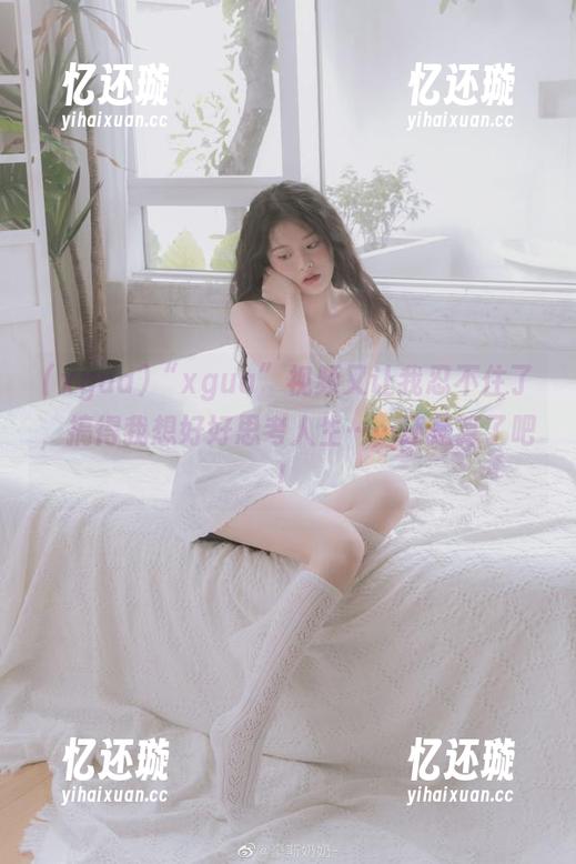 “xgua”视频又让我忍不住了，搞得我想好好思考人生……还是算了吧！