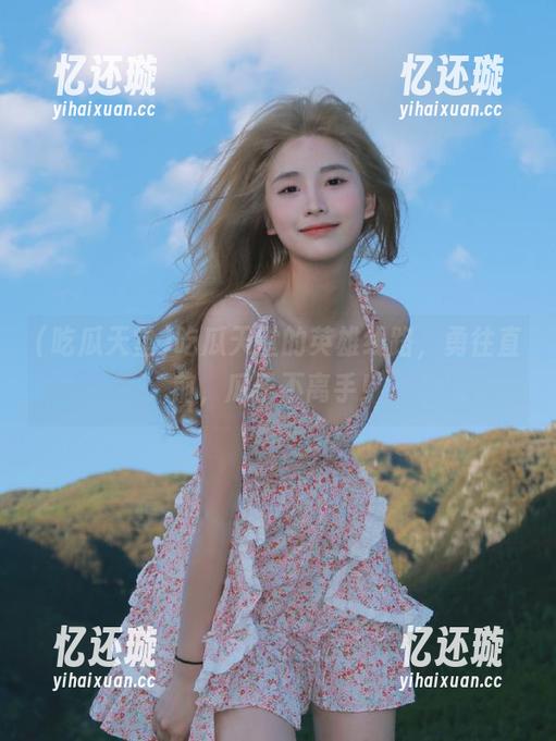 吃瓜天堂的英雄线路，勇往直前，瓜子不离手！