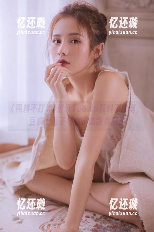 登录166.su黑料不打烊，豆瓣上面子与底子的散兵游勇