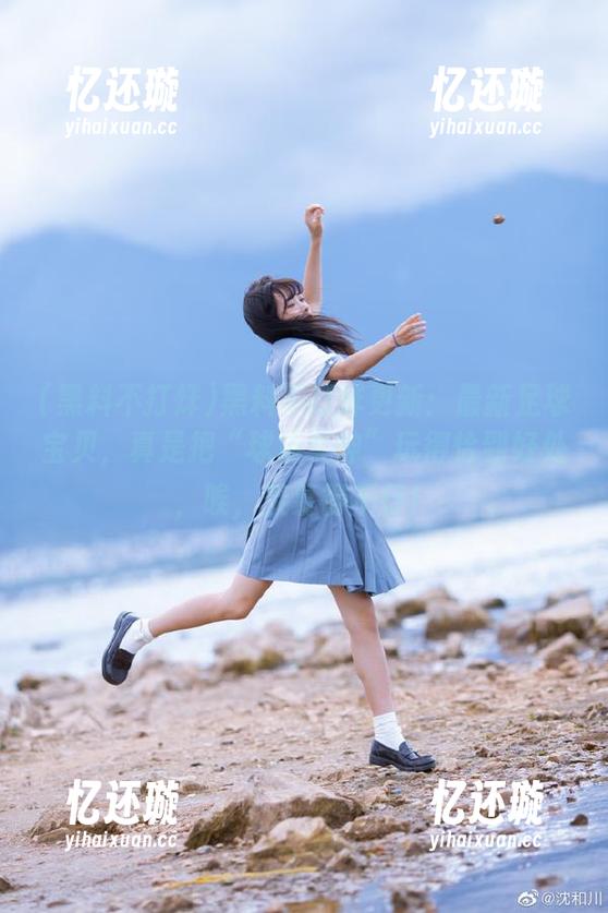 黑料不打烊更新：最新足球宝贝，真是把“球场女神”玩得恰到好处，唉，羡慕得不行！