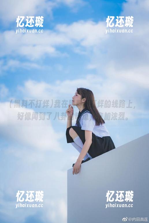 我在黑料不打烊的线路上，好像闻到了八卦的味道，愈加浓烈。