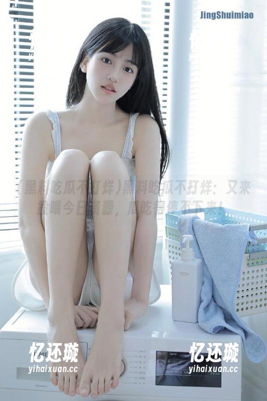 黑料吃瓜不打烊：又来投喂今日资源，瓜吃得停不下来！