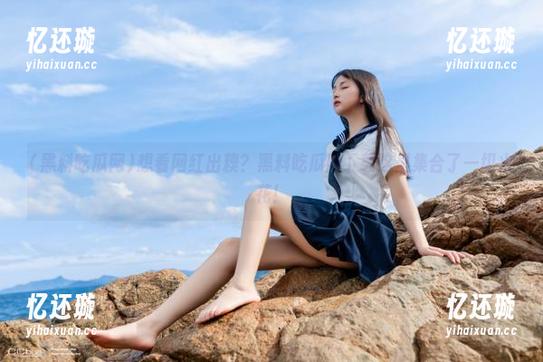 黑料吃瓜网 想看网红出糗?黑料吃瓜网下载这里集合了一切火花!