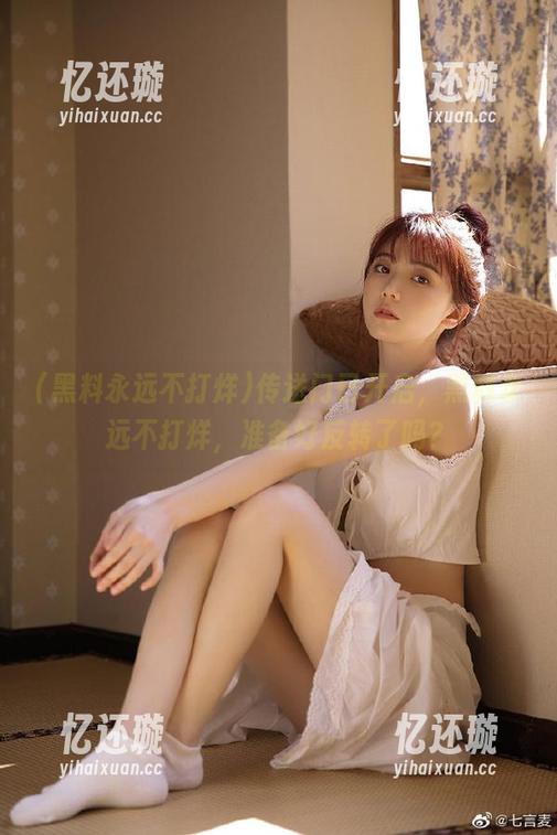 黑料永远不打烊 传送门已开启,黑料永远不打烊,准备好反转了吗?